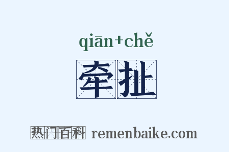 牵扯是什么意思的图片